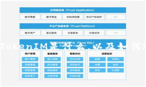 要将TokenIM提到银行卡，首先需要理解TokenIM是什么，以及如何进行相关操作。以下是内容的框架和介绍。

如何通过TokenIM将资金提到银行卡？
