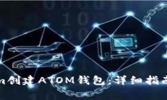 如何使用Tokenim创建ATOM钱包：详细指南与常见问题