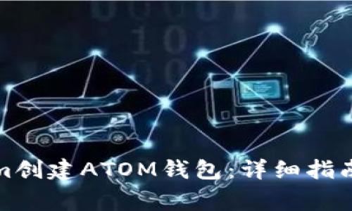 如何使用Tokenim创建ATOM钱包：详细指南与常见问题解答