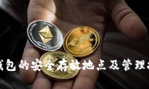 冷钱包的安全存放地点及管理技巧