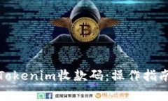 如何理解和使用Tokenim收款码：操作指南与常见问