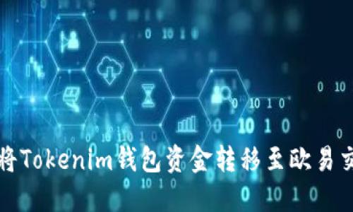 如何将Tokenim钱包资金转移至欧易交易所