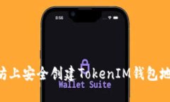 如何在以太坊上安全创建TokenIM钱包地址：全面指