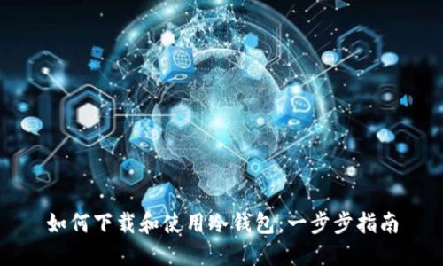 如何下载和使用冷钱包：一步步指南