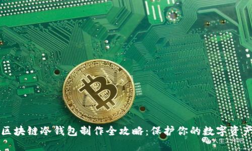 区块链冷钱包制作全攻略：保护你的数字资产