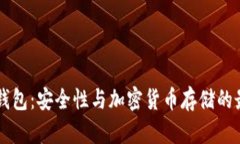 了解冷钱包：安全性与加密货币存储的最佳选择