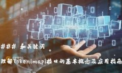 ### 和关键词理解Tokenimapi接口的基本概念及应用指
