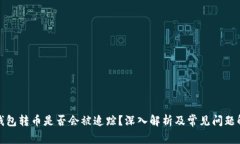 冷钱包转币是否会被追踪？深入解析及常见问题