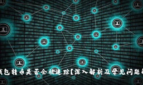 冷钱包转币是否会被追踪？深入解析及常见问题解答