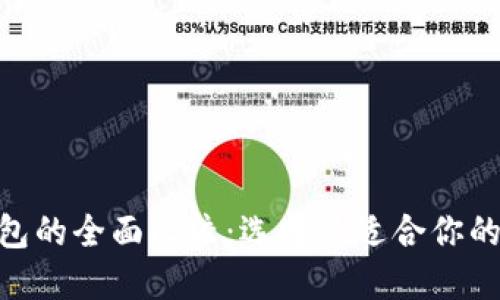 Trust钱包与IM钱包的全面比较：选择最适合你的数字资产管理工具