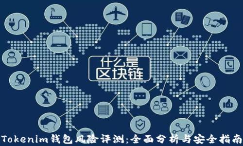 
Tokenim钱包风险评测：全面分析与安全指南
