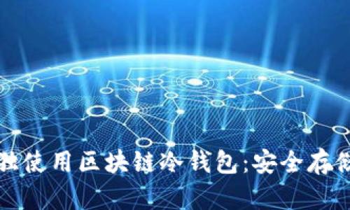 如何有效单独使用区块链冷钱包：安全存储和操作指南