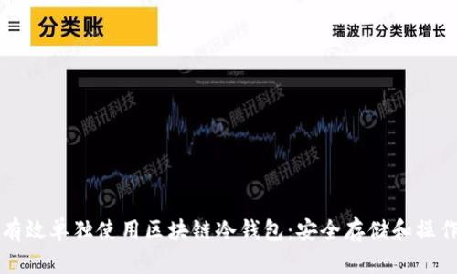 如何有效单独使用区块链冷钱包：安全存储和操作指南