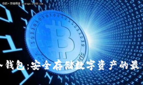 大饼冷钱包：安全存储数字资产的最佳选择