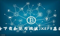 如何安全下载和使用瑞波（XRP）基因冷钱包