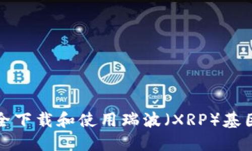 如何安全下载和使用瑞波（XRP）基因冷钱包