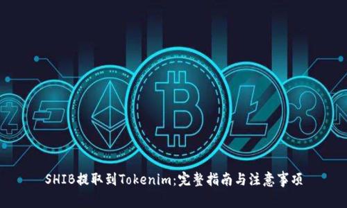 SHIB提取到Tokenim：完整指南与注意事项