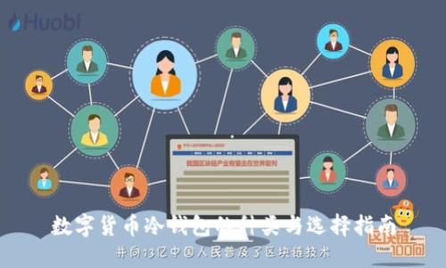 数字货币冷钱包的种类与选择指南