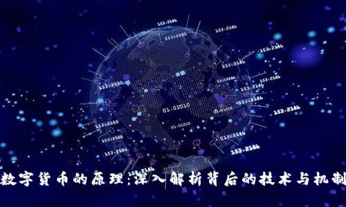 数字货币的原理：深入解析背后的技术与机制
