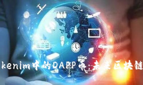 深入探讨Tokenim中的DAPP币：未来区块链应用的核心