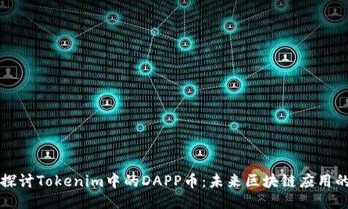 深入探讨Tokenim中的DAPP币：未来区块链应用的核心