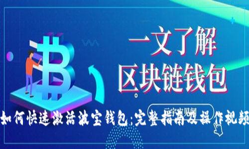 如何快速激活波宝钱包：完整指南及操作视频