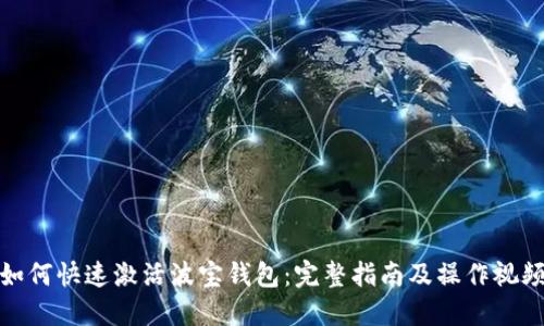 如何快速激活波宝钱包：完整指南及操作视频