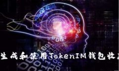 如何生成和使用TokenIM钱包收款码？