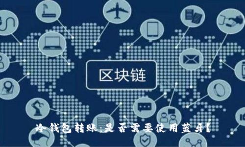 冷钱包转账：是否需要使用蓝牙？