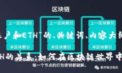 以下是关于“tokenimEOS账户和ETH”的、关键词、内