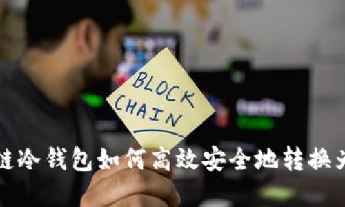 区块链冷钱包如何高效安全地转换为现金