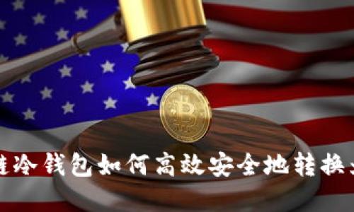 区块链冷钱包如何高效安全地转换为现金