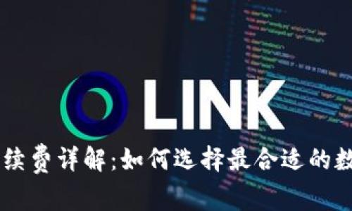 IM冷钱包转账手续费详解：如何选择最合适的数字资产转账方案