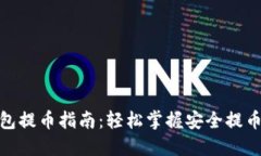 冷钱包提币指南：轻松掌握安全提币步骤