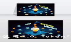 如何下载和使用2.0 TokenIM：彻底指南