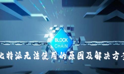 比特派无法使用的原因及解决方案
