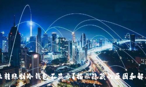 :
为什么转账到冷钱包不显示？揭示隐藏的原因和解决方法