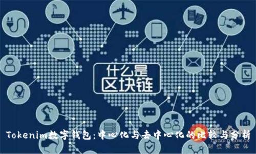 Tokenim数字钱包：中心化与去中心化的比较与分析