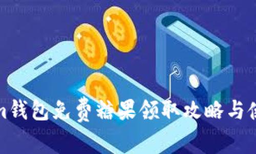 Tokenim钱包免费糖果领取攻略与使用指南
