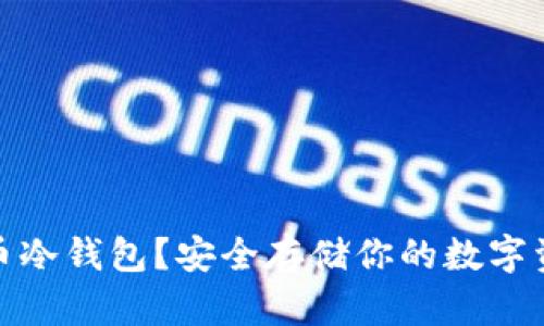 什么是加密货币冷钱包？安全存储你的数字资产的最佳选择