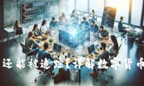 USDT进入冷钱包后是否还能被追踪？详解数字货币冷钱包的特点与安全性