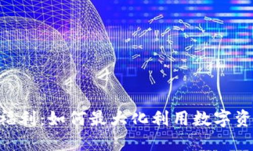 Tokenim福利：如何最大化利用数字资产的价值
