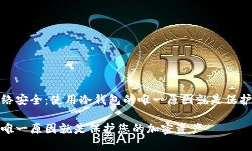 社交工程和网络安全：使用冷钱包的唯一原因就是保护您的加密资产

使用冷钱包的唯一原因就是保护您的加密资产