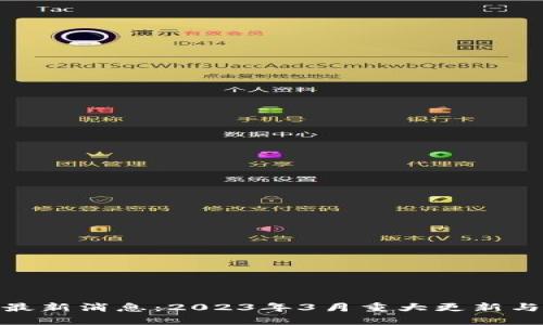 Pi币官方最新消息：2023年3月重大更新与用户指南