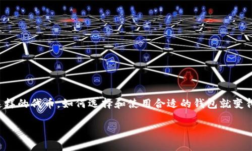 前言

在现代加密货币的世界中，数字钱包对于安全存储和管理加密资产至关重要。特别是像BNB这样的代币，如何选择和使用合适的钱包就变得愈发重要。本篇文章将深入探讨有关BNB钱包的信息，帮助大众以及在搜索引擎中的可见性。

如何选择合适的BNB钱包？详解、推荐与注意事项