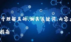 以下是您所请求的内容，包括一个易于理解且的