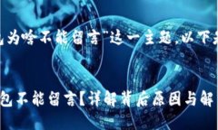 对于“Tokenim钱包为啥不能留言”这一主题，以下