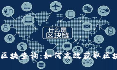 Tokenim区块查询：如何高效获取区块链信息？