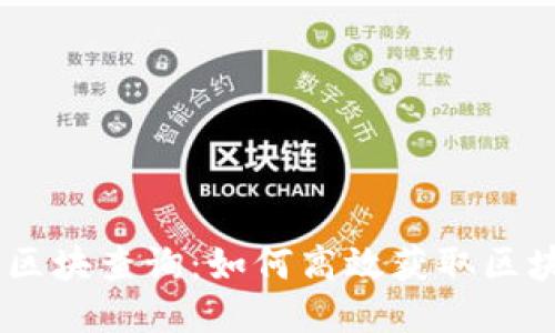 Tokenim区块查询：如何高效获取区块链信息？