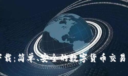 万币网下载：简单、安全的数字货币交易平台指南